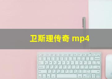 卫斯理传奇 mp4